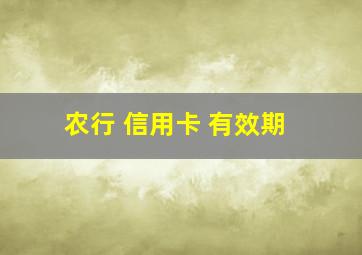 农行 信用卡 有效期